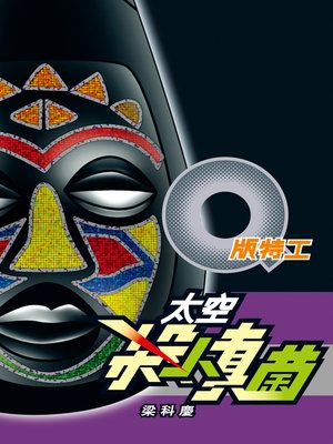 cover image of Q版特工6 太空殺人真菌